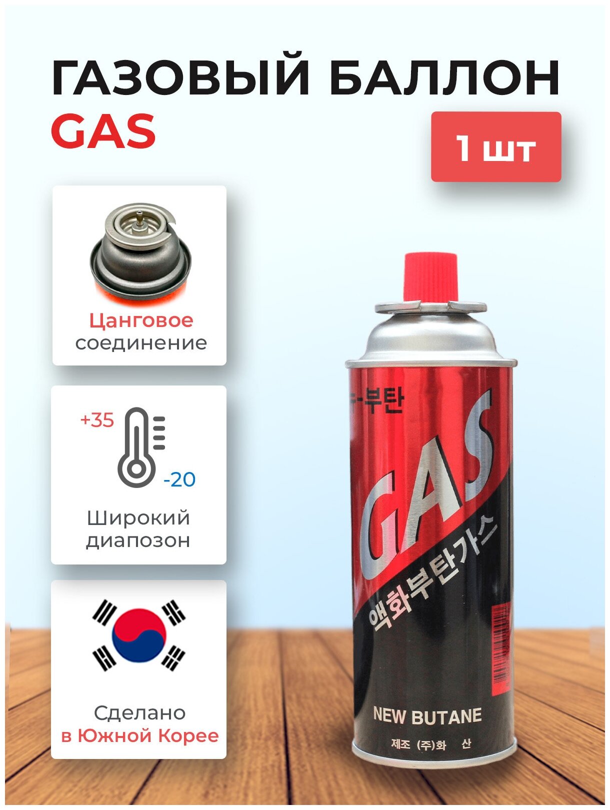 Баллон с газом Корея (1 шт) - фотография № 3