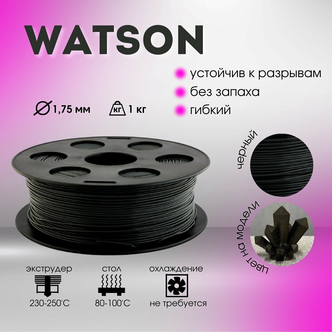 Bestfilament Катушка пластика Bestfilament Watson 1.75 мм 1кг., черная (st_sbs_1kg_1.75_black)