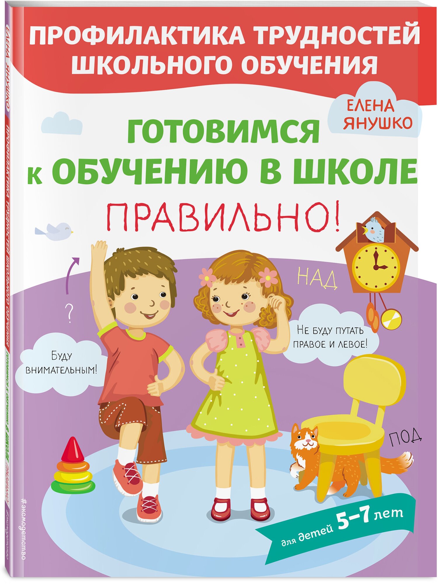 Янушко Е. А. Готовимся к обучению в школе правильно!