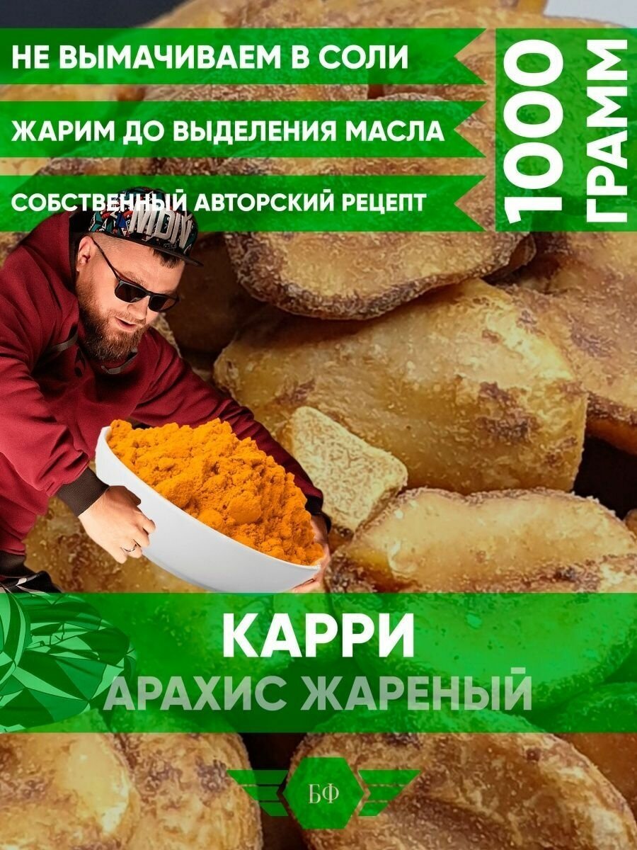 Орехи Арахис Очищенный Соленый С Карри Жареный 1000г - фотография № 1