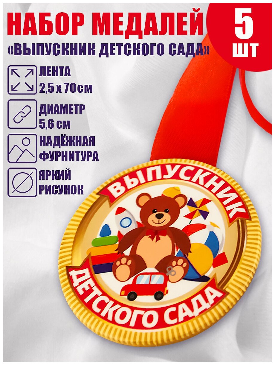 Набор закатных медалей д.56 (5шт) "Выпускник детского сада"/ мишка