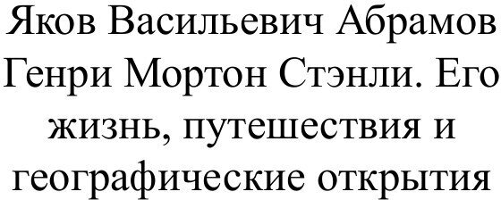 Генри Мортон Стэнли. Его жизнь, путешествия... - фото №2