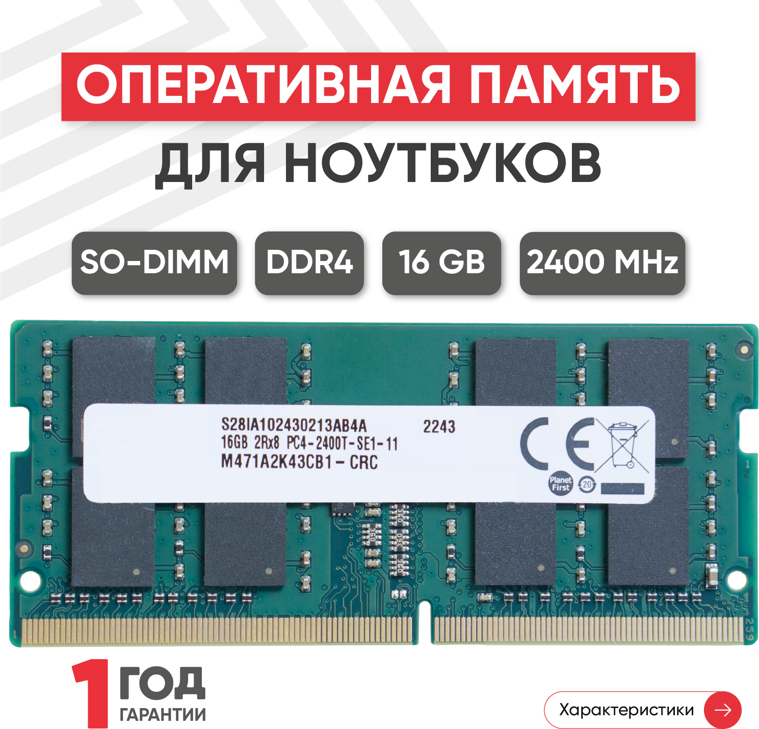 Оперативная память Samsung 16 ГБ DDR4 2400 МГц SODIMM CL17 M471A2K43CB1-CRC