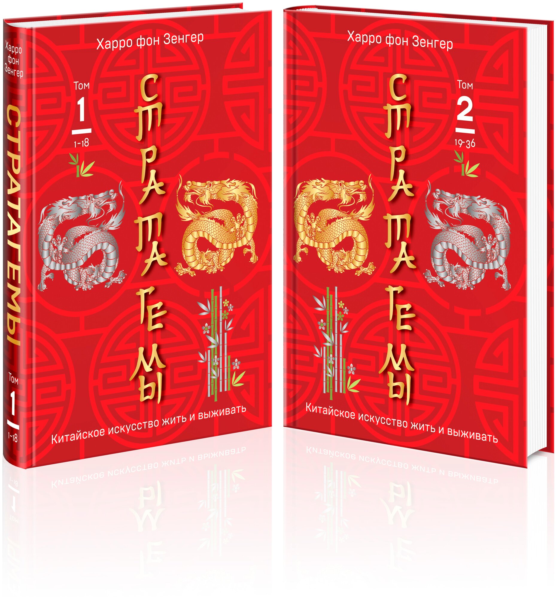36 китайских стратагем Стратагемы Китайское искусство жить и выживать Том 1 Том 2 комплект из 2 книг - фото №2