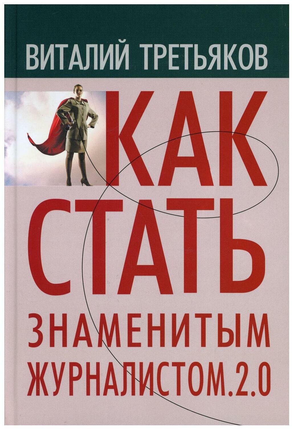 Как стать знаменитым журналистом. 2.0. Курс лекций по теории и практике современной журналистике - фото №1