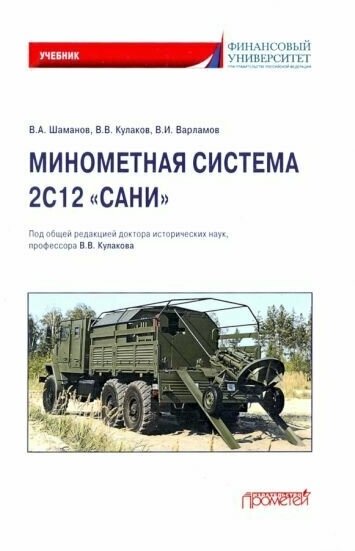 Минометная система 2С12 «Сани». Учебник - фото №1