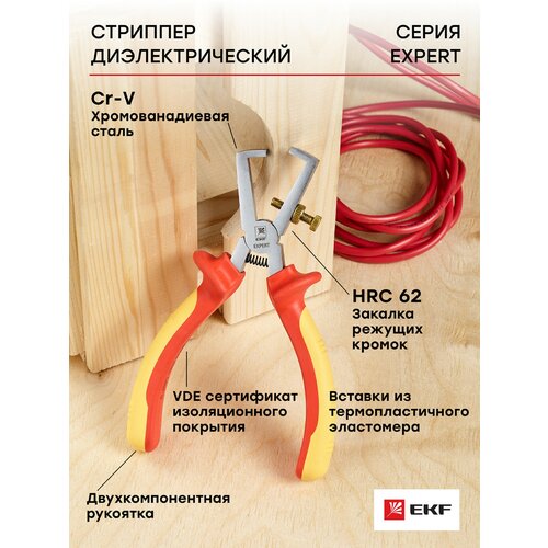 Стриппер Expert 160 мм 1000В EKF 663₽