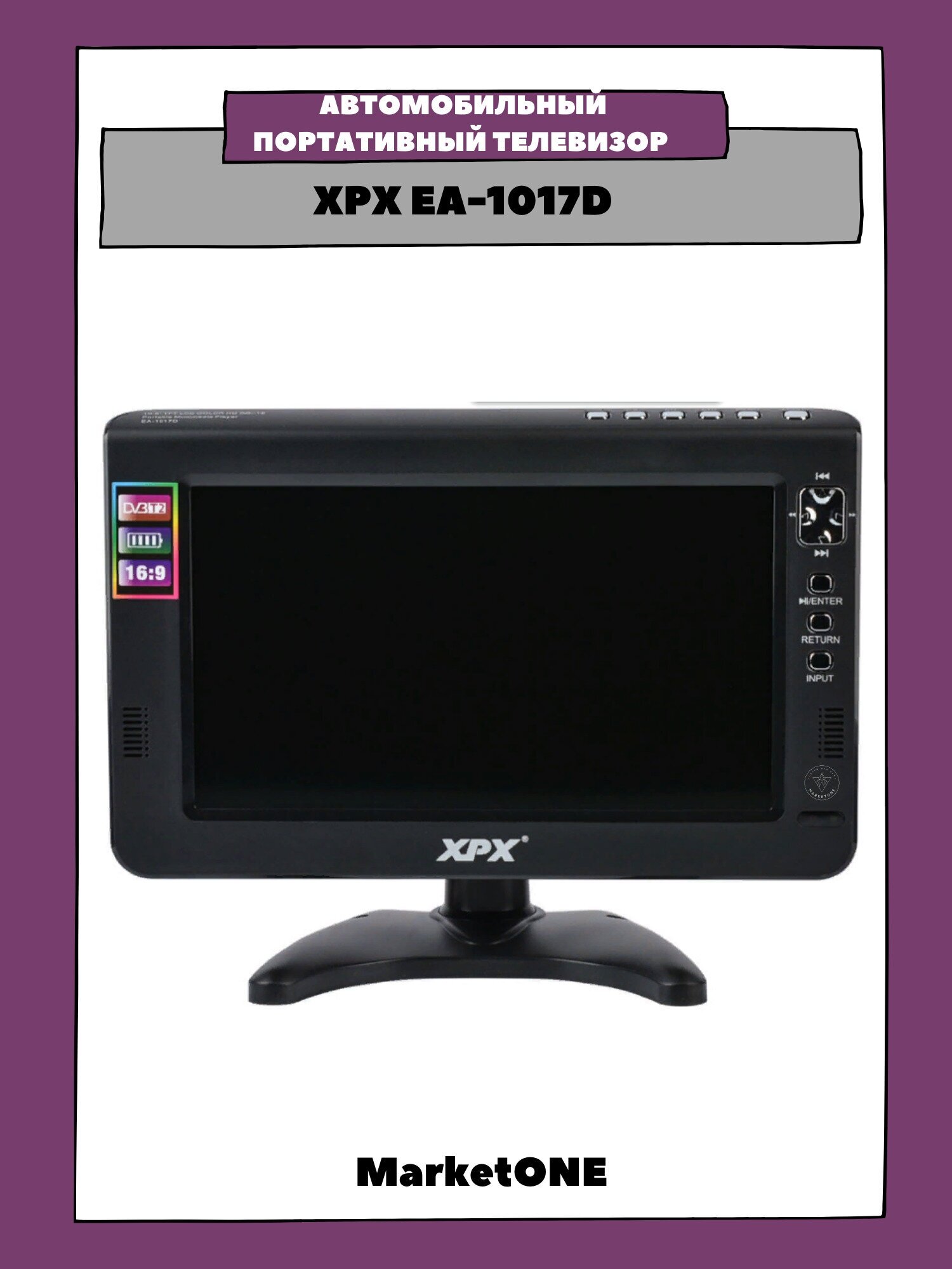 Автомобильный портативный телевизор С цифровым (DVB-T2) тюнером XPX EA-1017D