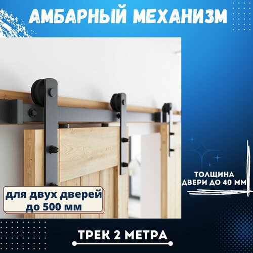 Амбарный механизм для двух раздвижных дверей до 500 мм. каждая. Трек 2 метра. Smart