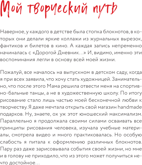 Визуальный дневник. Секреты ведения блокнота, который учит рисовать и вдоховляет жить - фото №10