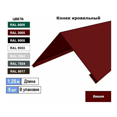 Конек кровельный Ral 3005 вишня (5шт) 1.25м (150х150)