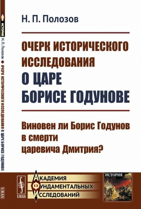 Очерк исторического исследования о царе Борисе Годунове. Виновен ли Борис Годунов в смерти царевича Дмитрия?