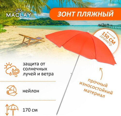 Зонт пляжный «Классика», d=150 cм, h=170 см, микс