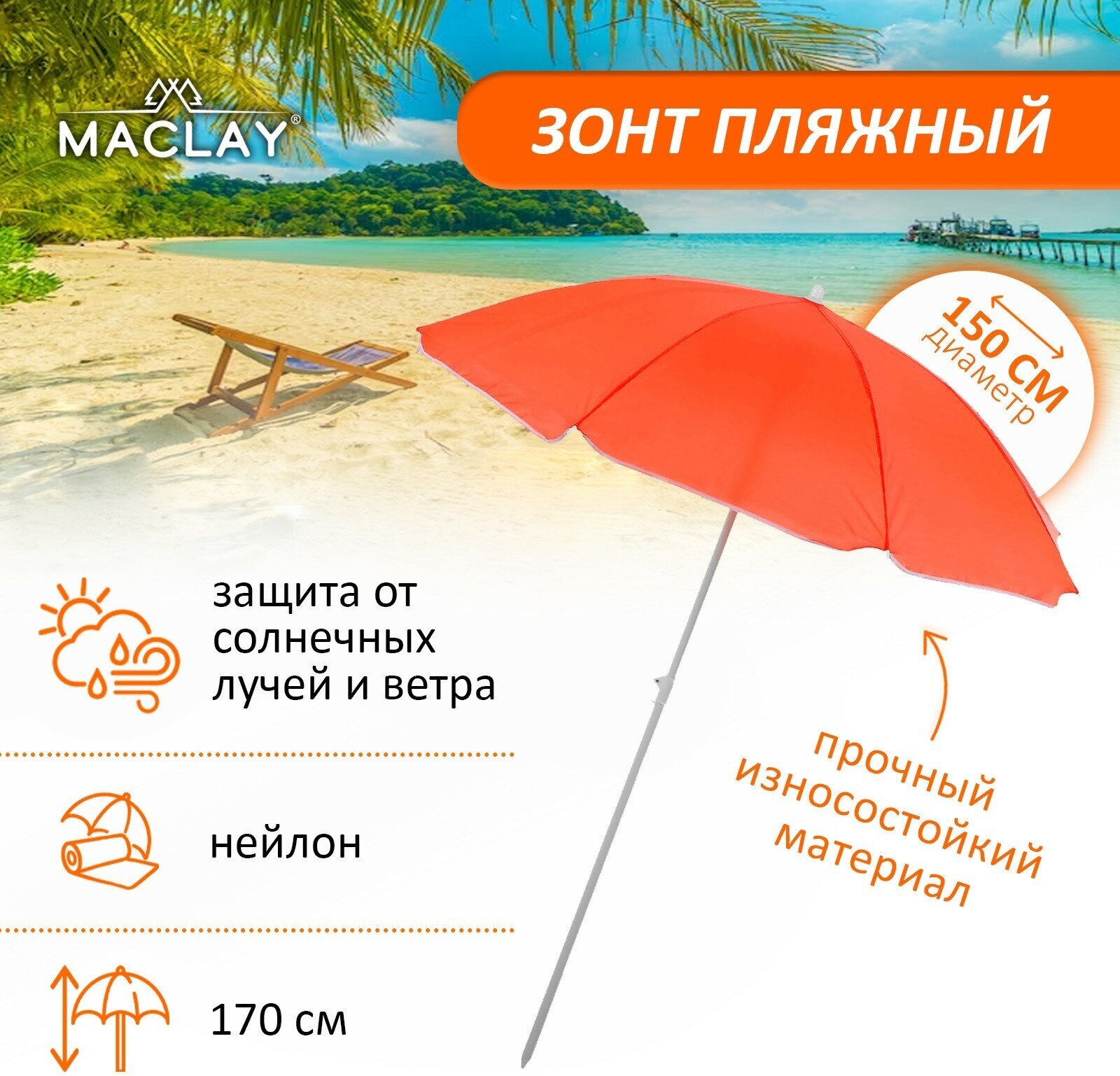 Зонт Maclay «Классика», пляжный , диаметр 150 cм, высота 170 см, цвет микс