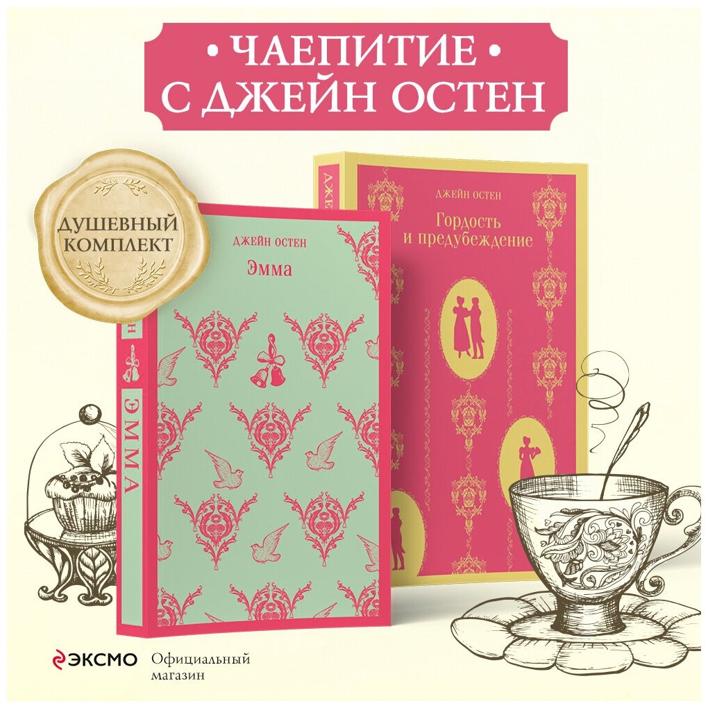 Чаепитие с Джейн Остен Гордость и предубеждение Эмма комплект из 2 книг - фото №1