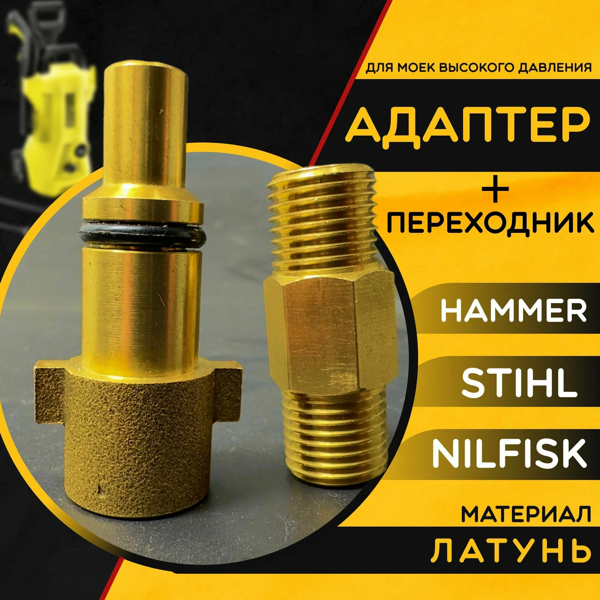 Комплект адаптер + соединитель для мойки высокого давления Hammer, Stihl, Nilfisk. Переходник для минимойки универсальная. Латунь. - фотография № 1