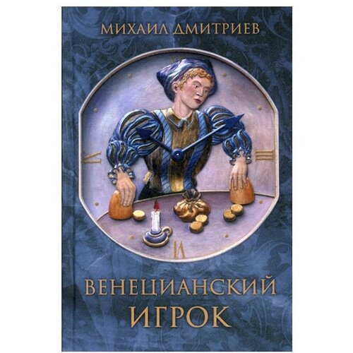 Дмитриев М. "Венецианский игрок"