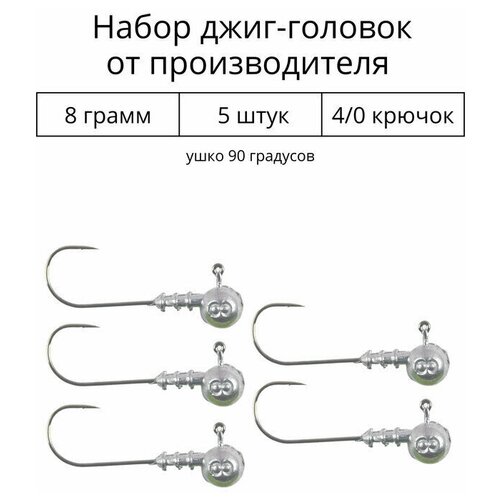 Джиг головка 8 грамм 5 шт крючок 4/0 .90 градусов. Рыболовный крючок для джига.