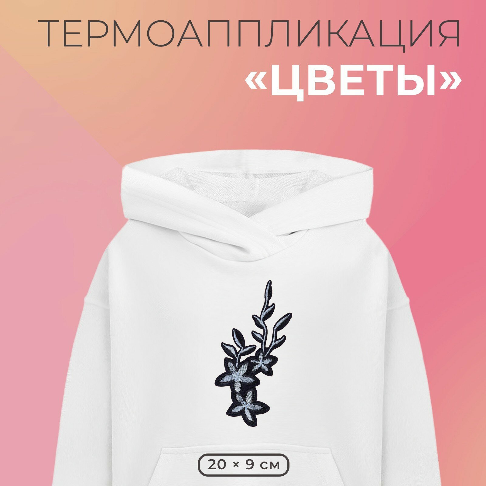 Термоаппликация «Цветы», 20 × 9 см, цвет серый/синий (5шт.)