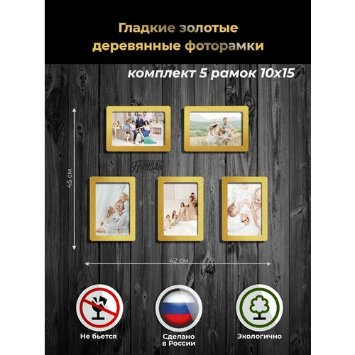 фото Набор рамок для фото 10х15 5шт. из дерева в золотом цвете аливан