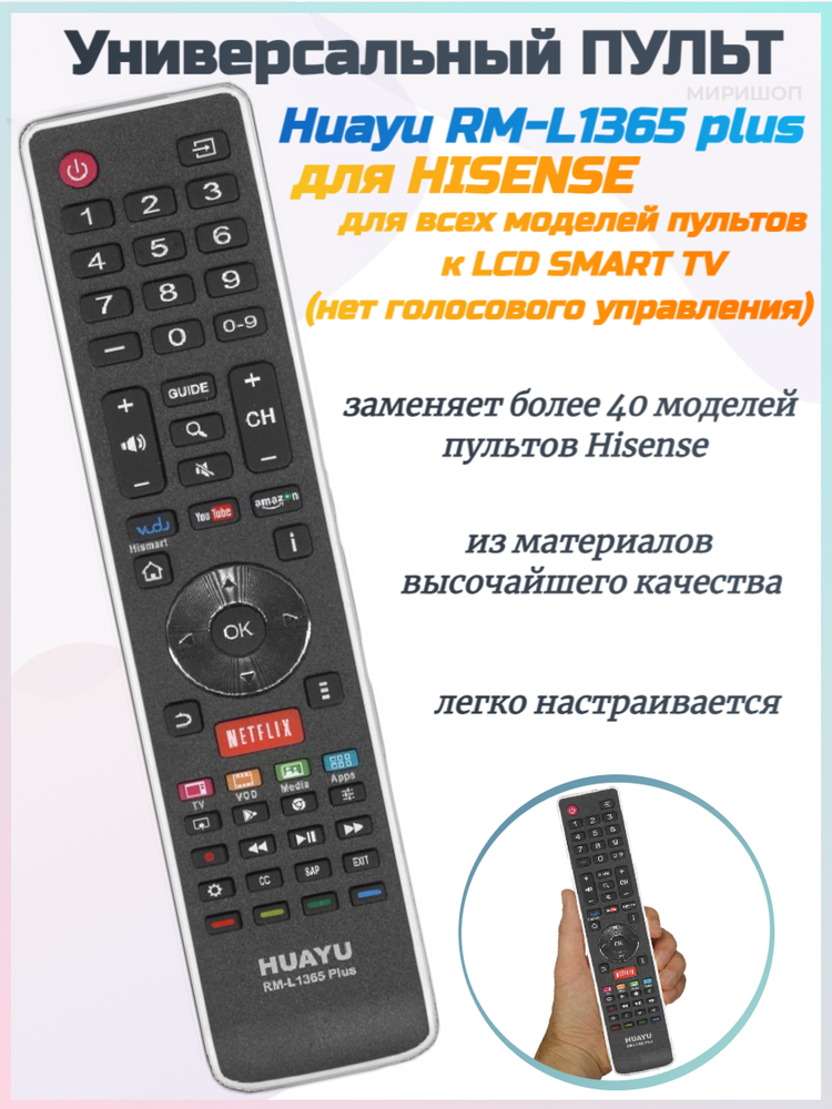 Пульт Huayu для HISENSE RM-L1365 plus универсальный для всех моделей пультов к LCD SMART TV ( нет голосового управления)