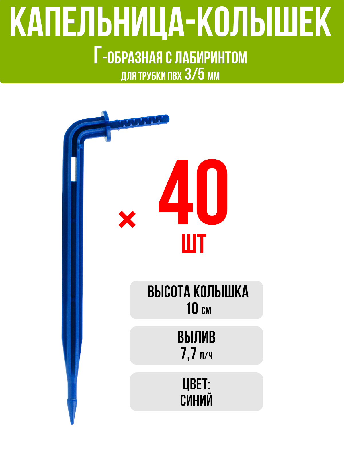 Капельница Г-образная 10см 7,7л/ч синяя (подключается к трубке 3/5мм) (40шт) - фотография № 1