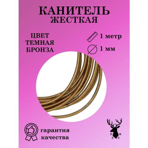 Жесткая канительКанительТемная бронза 180₽