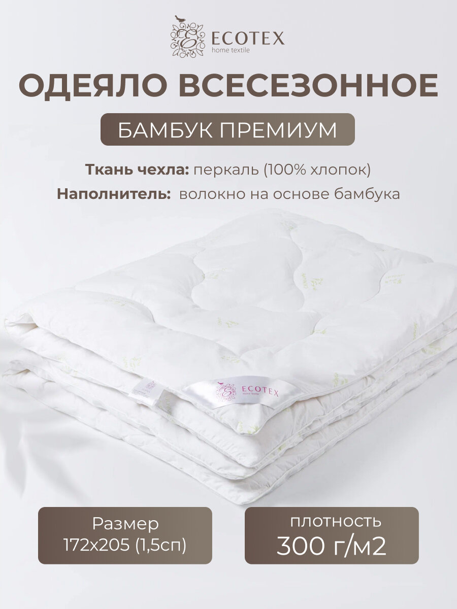 Одеяло бамбук 2-спальное (172х205 см) "Бамбук Премиум", чехол - перкаль (100% хлопок), Ecotex