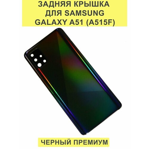 Задняя крышка для Samsung Galaxy A51 (A515F) Черный