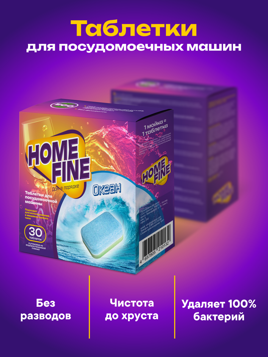 Таблетки для посудомоечной машины HOME FINE 30 шт