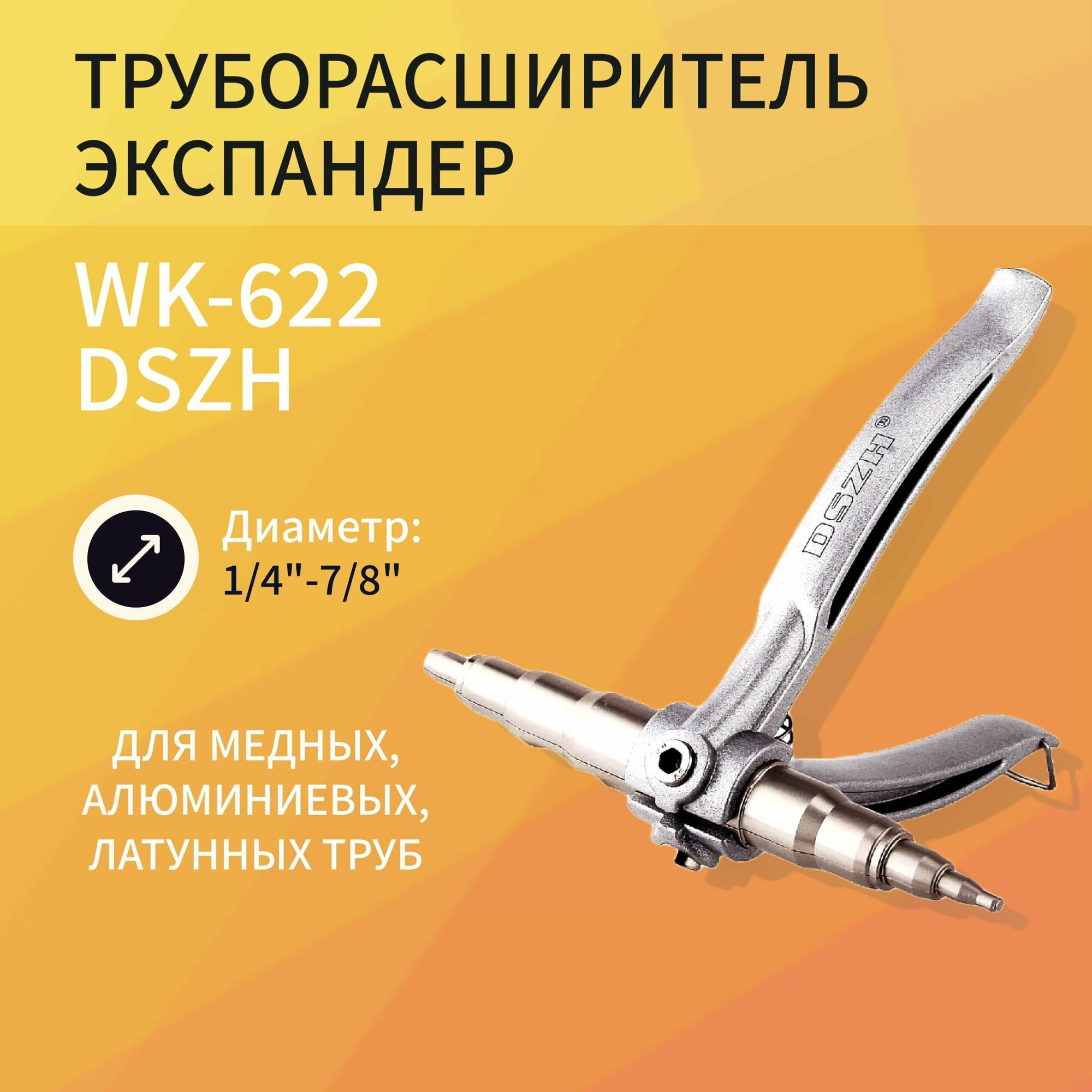 Труборасширитель экспандер DSZH WK-622