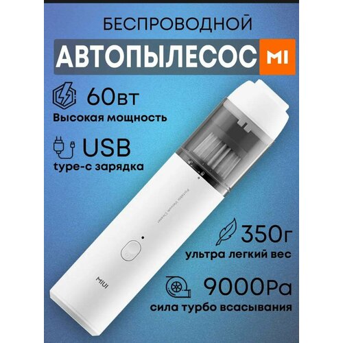 Портативный мини пылесос MI беспроводной для автомобиля и дома насадки в комплекте мощный ручной аксессуар 229000₽