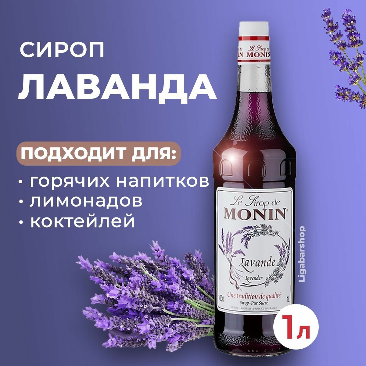 Сироп Monin Lavender Syrup с ароматом лаванды 1л - фото №11