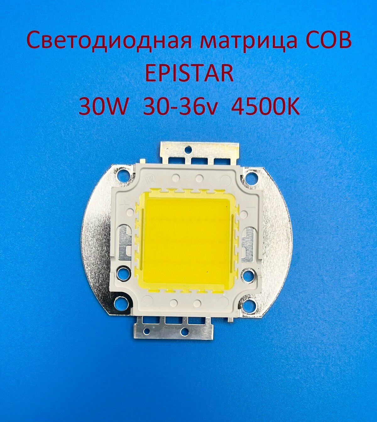 Светодиодная матрица Epistar COB 30W 30-36v 900mA 4500K Белая нейтральная