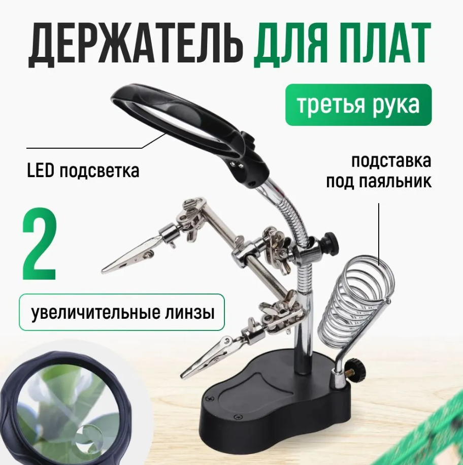 фото Держатель для плат третья рука с лупой, подсветкой и подставкой для паяльника