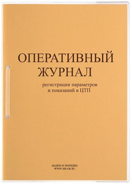 Оперативный журнал регистрации параметров и показаний в ЦТП ТБ-12