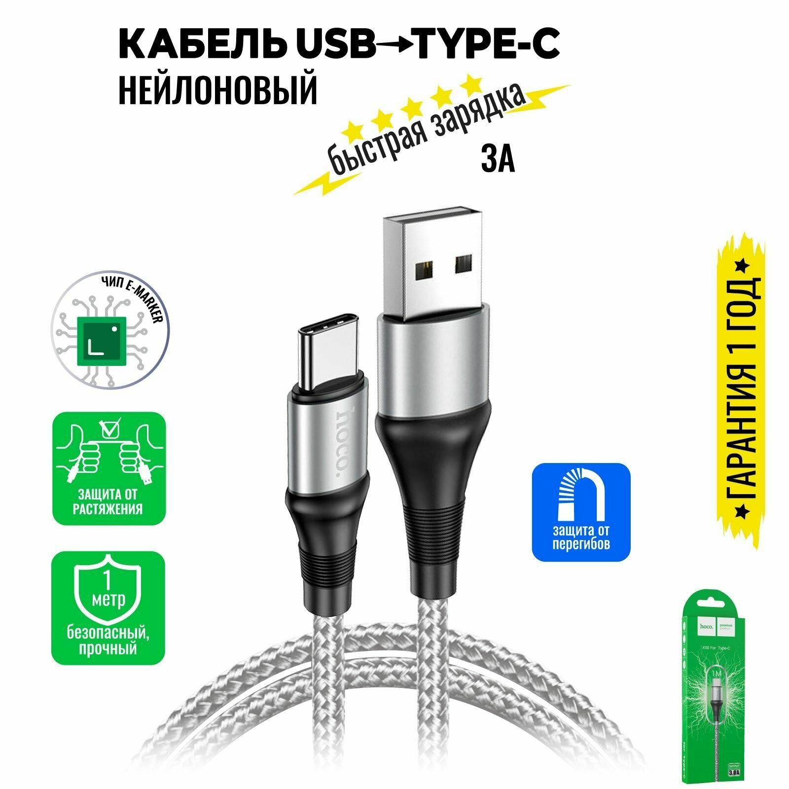 Кабель USB Type C, быстрая зарядка, 1 метр, нейлоновый, передача данных / провод тип с для смартфона, шнур для телефона / Hoco. X50