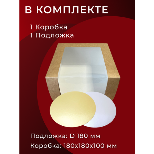 Коробка для торта с окном 180x180x100 мм подложка d 180 мм. 1 шт.