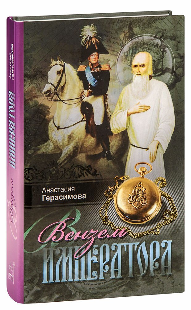 Вензель императора (Герасимова Анастасия Викторовна) - фото №6
