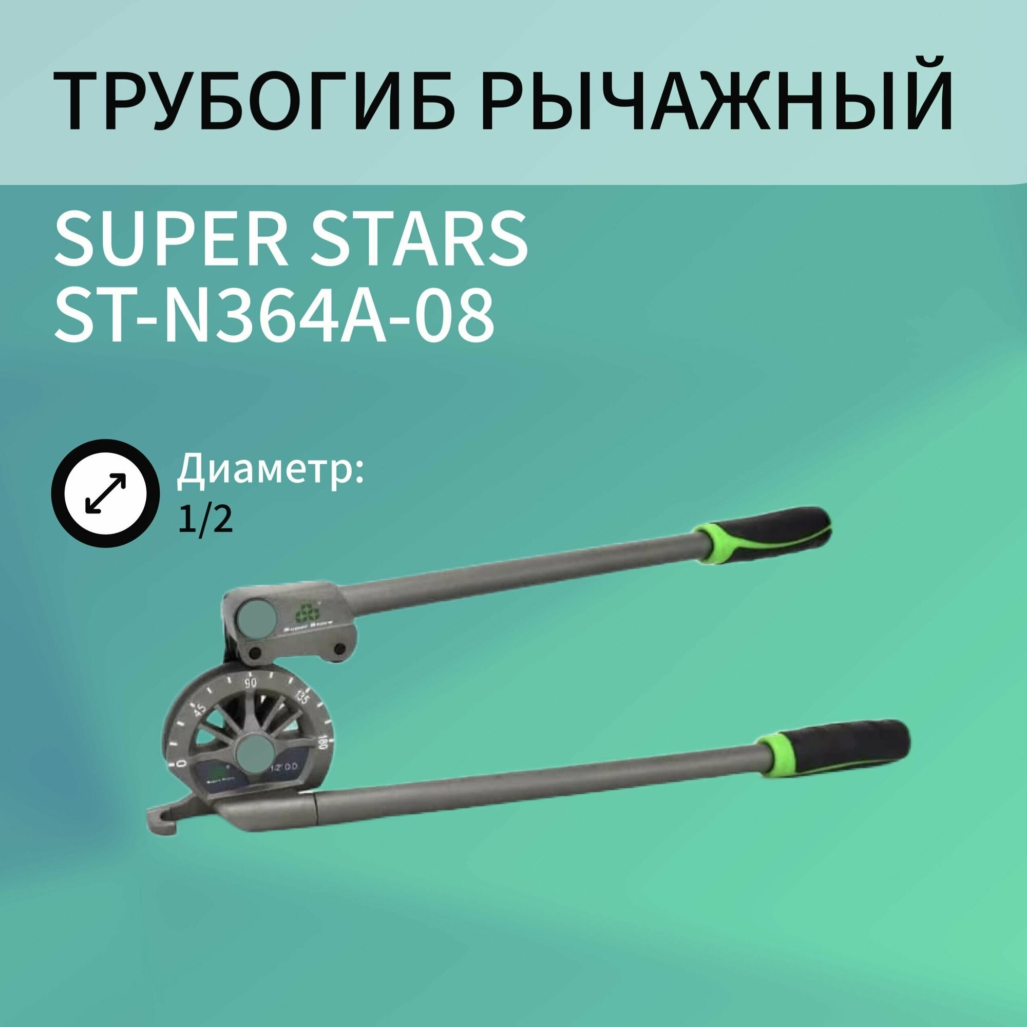 Трубогиб рычажный SUPER STARS ST-N364A-08 диаметр 1/2"