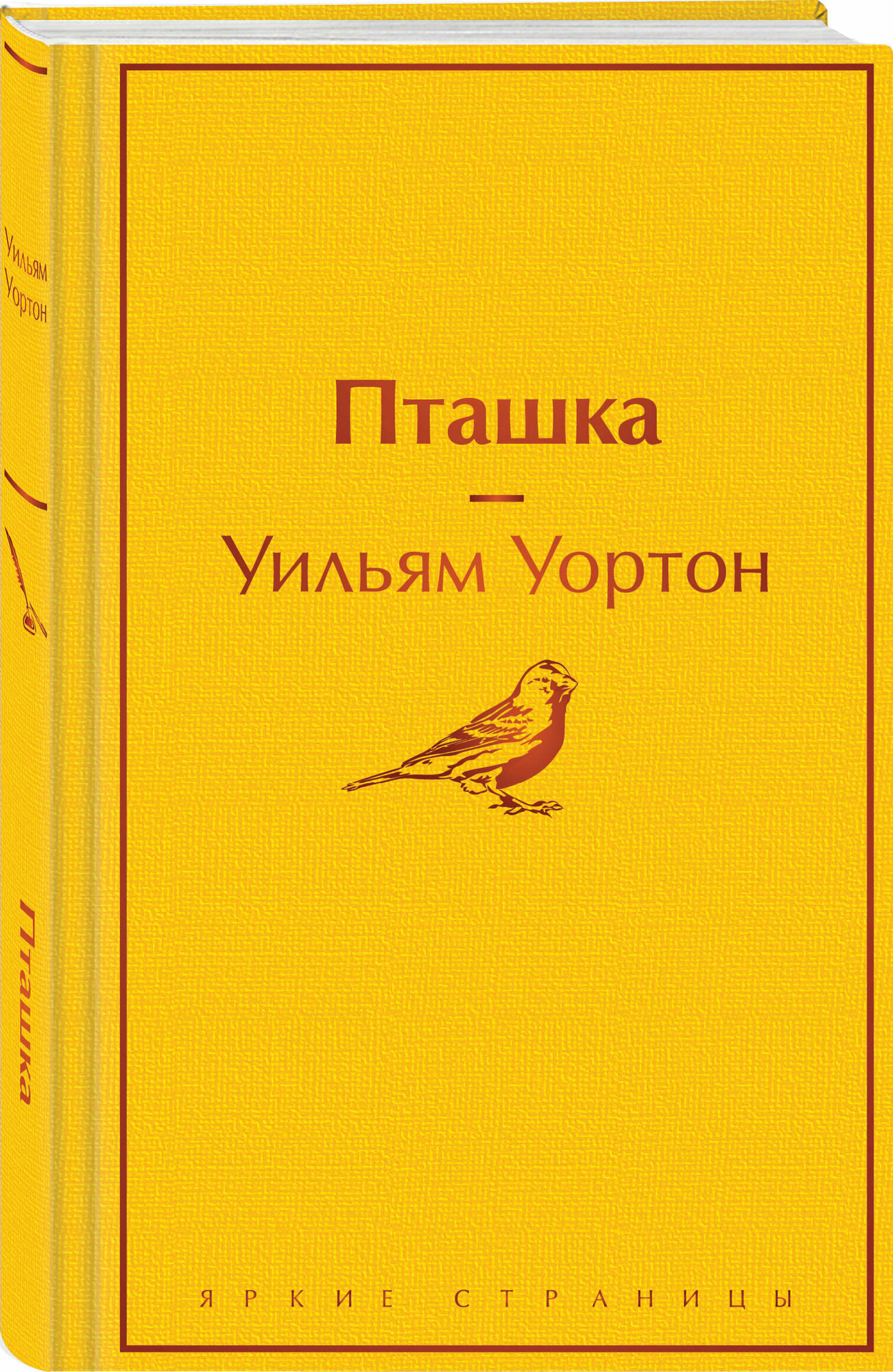 Уортон У. Пташка