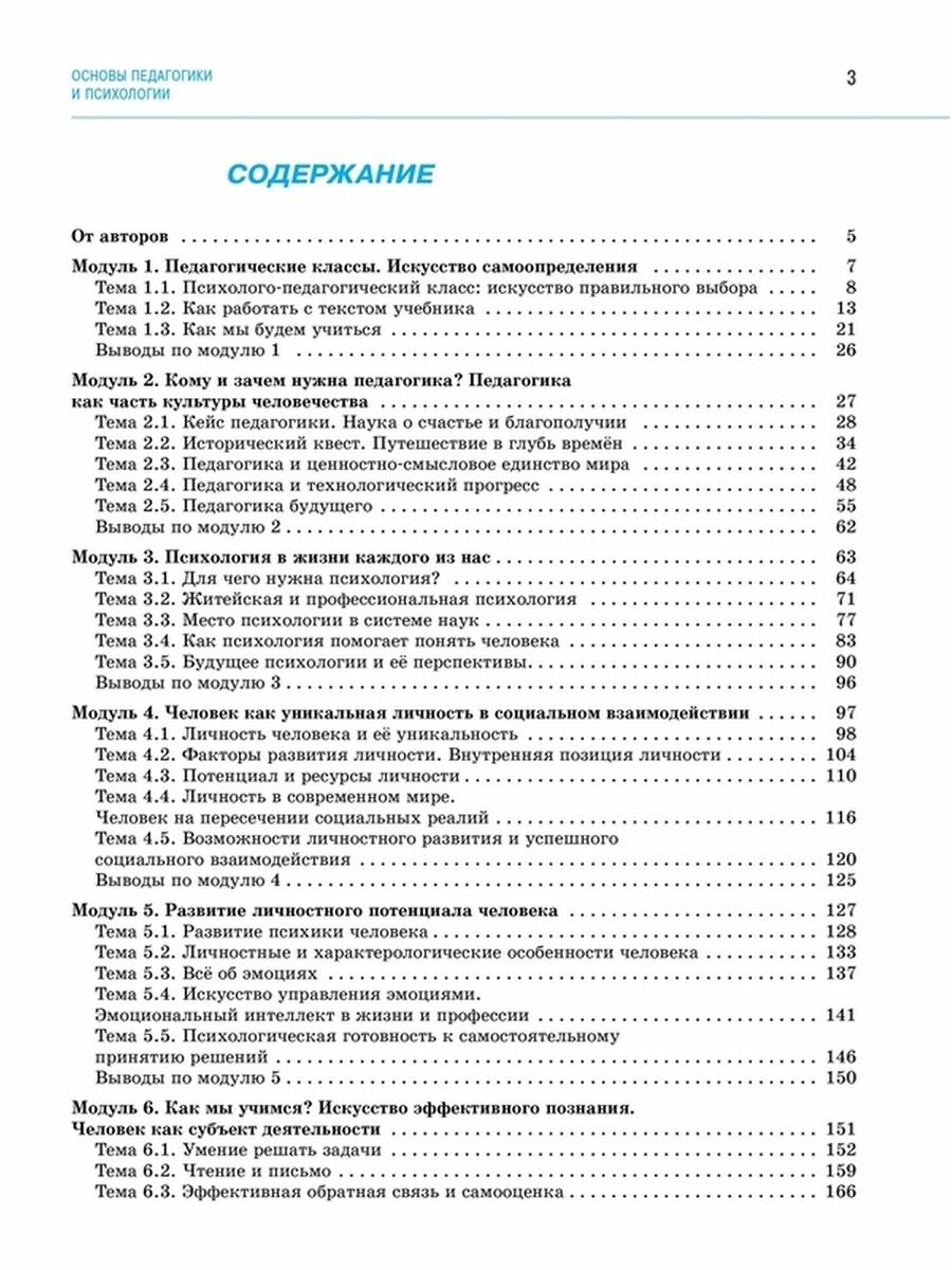 Основы педагогики и психологии. 10-11 классы. Учебное пособие. В 2-х частях - фото №6