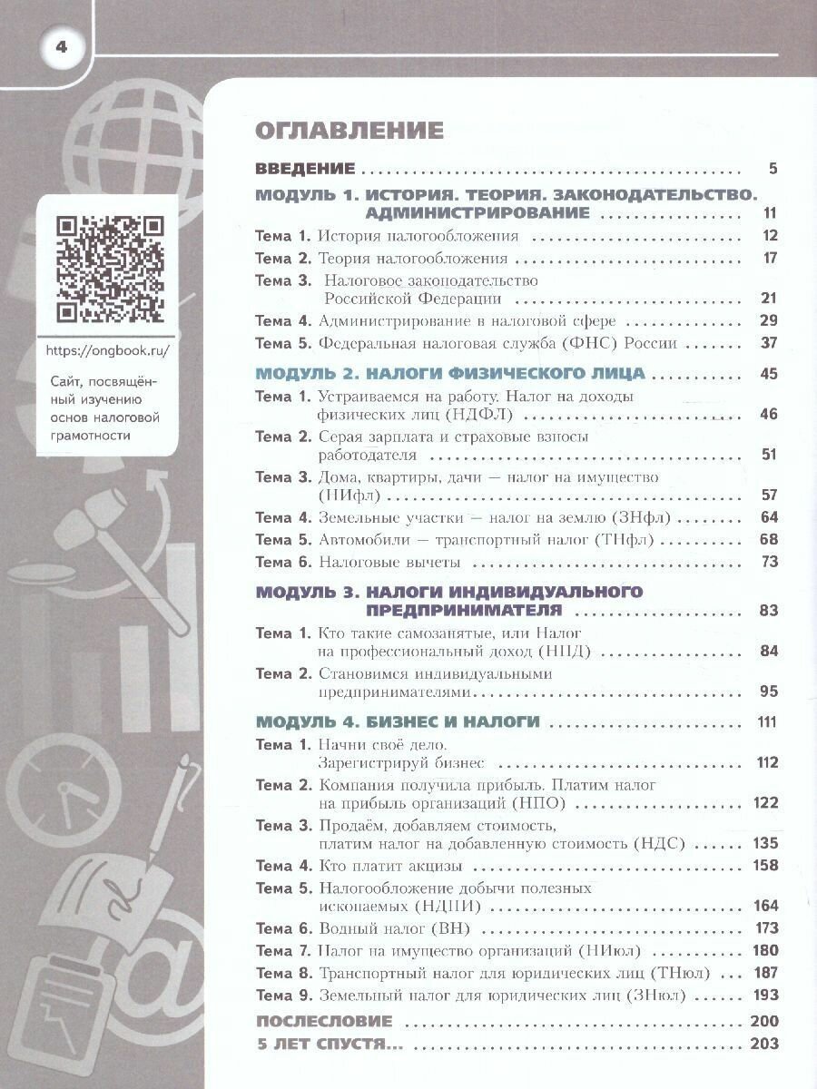 Основы налоговой грамотности. 10-11 классы. Базовый уровень. Учебное пособие - фото №6