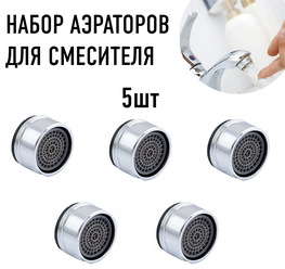 Комплект аэраторов на смеситель 5 шт LIDER-SAN, наружная резьба, насадка на кран