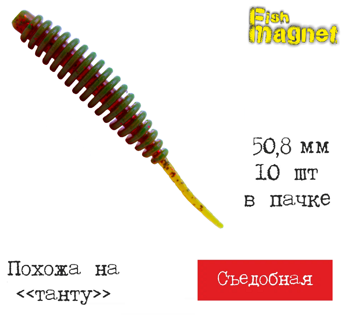 Силиконовая приманка мягкая съедобная Fish Magnet Shishka 2" 50.8 мм 001 10 шт.