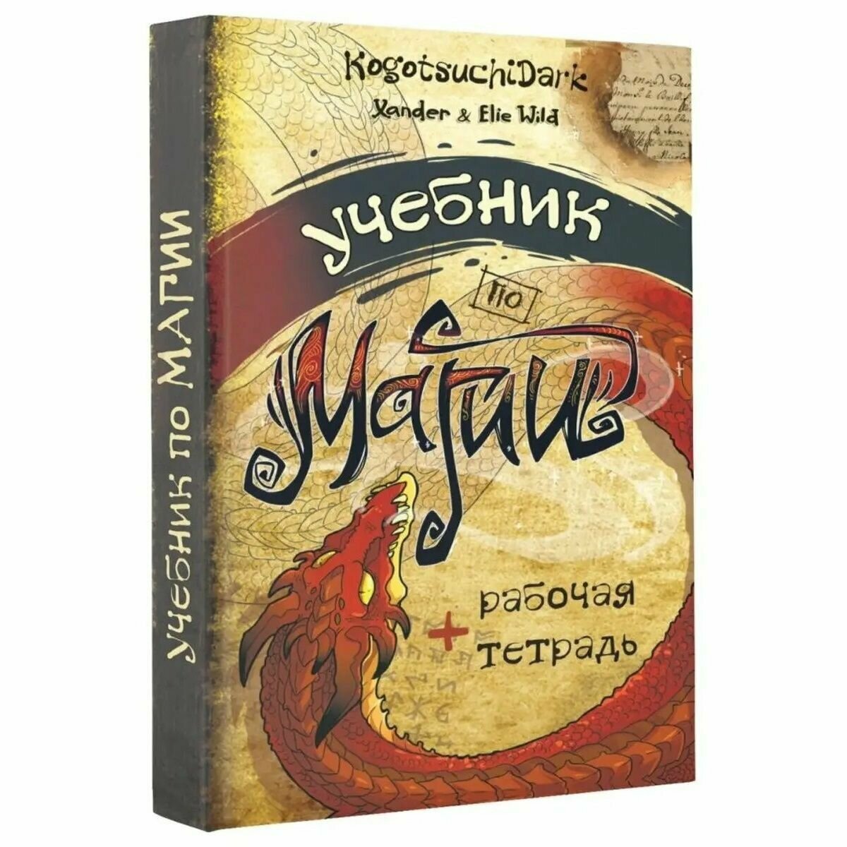 Учебник по магии (Уайлд Ксандер (соавтор), Уайлд Элли , KogotsuchiDark (соавтор)) - фото №4