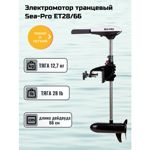 Электромотор транцевый Sea-Pro ET28/66