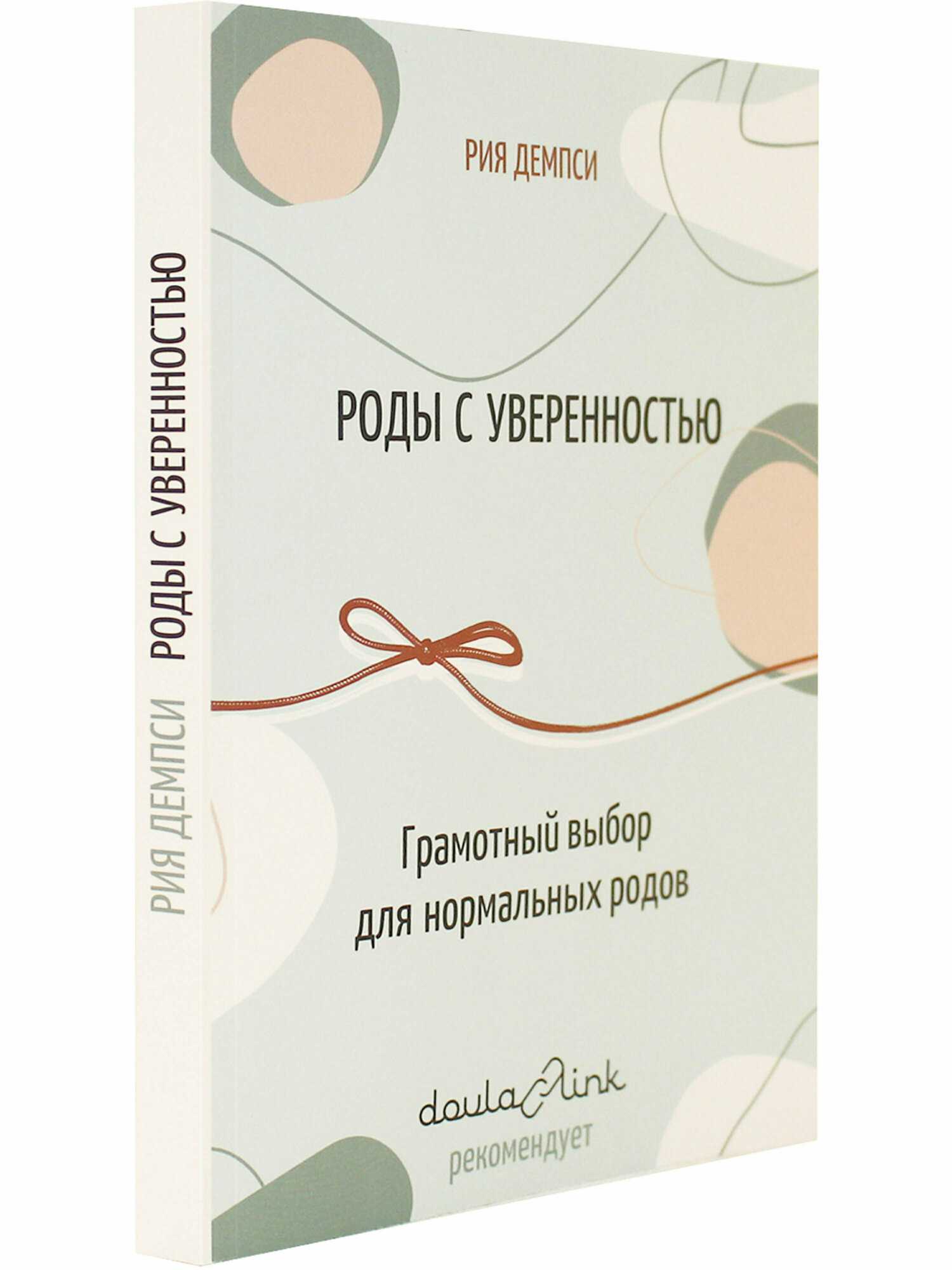 Роды с уверенностью. Грамотный выбор для нормальных родов - фото №5