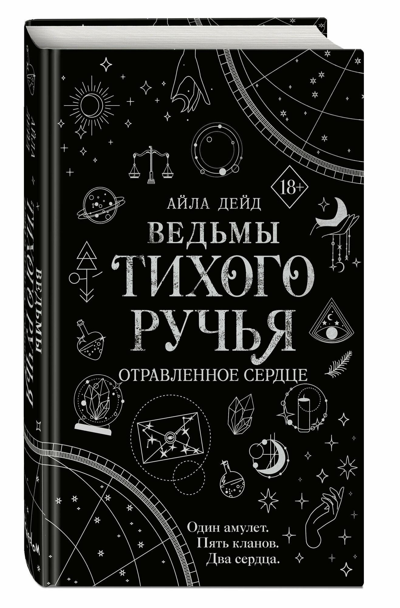 Дейд А. Ведьмы Тихого Ручья. Отравленное сердце (#2)