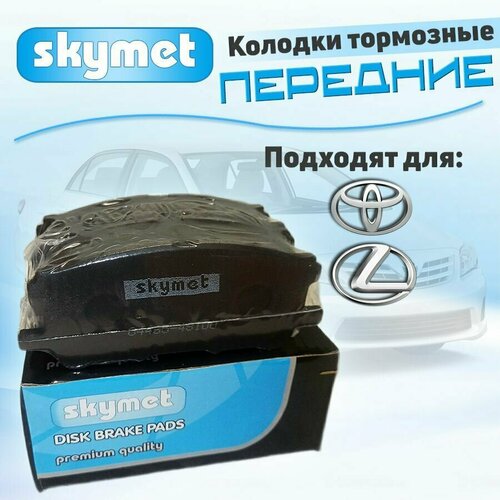 Тормозные колодки передние Skymet A603 для Toyota (Тойота) HARRIER II / LEXUS RX II, OEM: 04465-48100